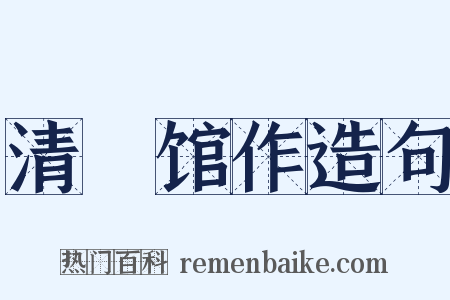 清谿馆作造句是什么意思的图片